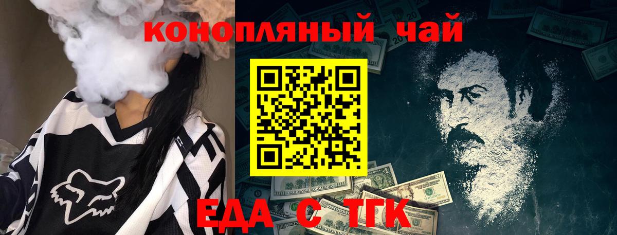 Еда ТГК конопля  Вход с VPN  Мариинск 