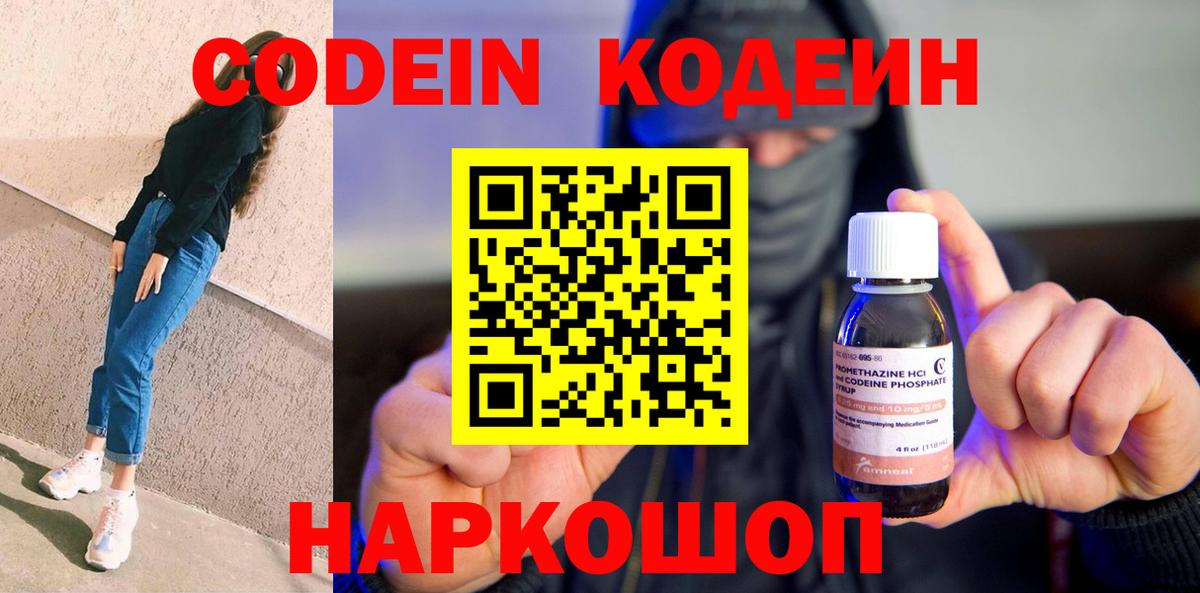 Кодеин Purple Drank Мариинск